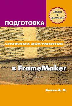 Книга "Подготовка сложных документов в FrameMaker" – Аркадий Божко, 2012