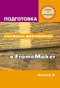 Подготовка сложных документов в FrameMaker (Аркадий Божко, 2012)