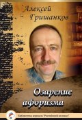 Книга "Озарение афоризма" (Алексей Гришанков, 2015)
