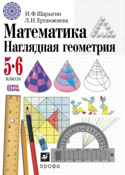 Книга "Математика. Наглядная геометрия. 5–6 классы" – И. Ф. Шарыгин, 2015