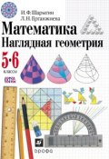 Математика. Наглядная геометрия. 5–6 классы (И. Ф. Шарыгин, 2015)