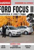 Книга "Ford Focus II выпуска с 2007 года" (, 2011)