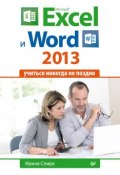 Microsoft Excel и Word 2013: учиться никогда не поздно. (Ирина Спира, 2014)