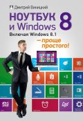 Ноутбук и Windows 8 – проще простого! (Дмитрий Виницкий, 2014)