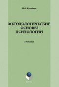Методологические основы психологии (М. В. Мусийчук, Мусийчук Марина, 2013)