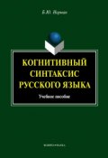 Когнитивный синтаксис русского языка. Учебное пособие (Б. Ю. Норман, 2013)