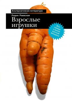 Книга "Взрослые игрушки" – Лидия Раевская, 2009