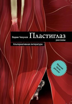 Книга "Пластиглаз (сборник)" – Вадим Чекунов, 2010