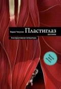 Пластиглаз (сборник) (Вадим Чекунов, 2010)