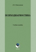 Психодиагностика: учебное пособие (И. В. Васильева, 2013)