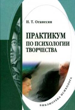 Книга "Практикум по психологии творчества" – Н. Т. Оганесян, 2013