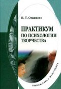 Практикум по психологии творчества (Н. Т. Оганесян, 2013)