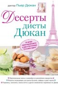 Десерты диеты Дюкан (Пьер Дюкан, 2011)