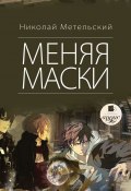 Книга "Меняя маски" (Николай Метельский, 2013)