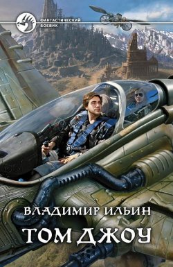Книга "Том Джоу" – Владимир Николаевич Ильин, Владимир Ильин, 2013