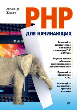 Книга "PHP для начинающих" – Александр Жадаев, 2014