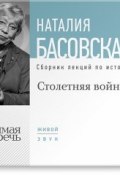 Книга "Столетняя война" (Наталия Басовская, 2007)