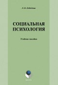 Социальная психология: учебное пособие (Л. В. Лебедева, Людмила Лебедева, 2013)