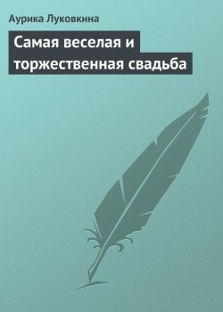 Книга "Самая веселая и торжественная свадьба" – Аурика Луковкина, 2013
