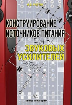 Книга "Конструирование источников питания звуковых усилителей" – И. Е. Рогов, 2011
