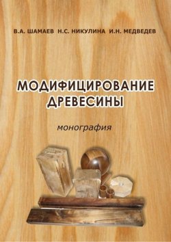 Книга "Модифицирование древесины" – Н. С. Никулина, 2013