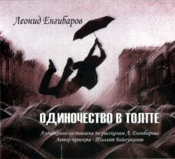 Книга "Одиночество в толпе" – Леонид Енгибаров, 2013