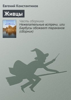Книга "Живцы" – Евгений Константинов