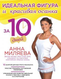 Книга "Идеальная фигура и красивая осанка за 10 дней" – Анна Миляева, 2014