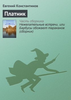 Книга "Платник" – Евгений Константинов
