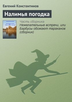 Книга "Налимья погодка" – Евгений Константинов