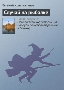 Книга "Случай на рыбалке" – Евгений Константинов
