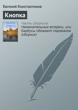 Книга "Кнопка" – Евгений Константинов