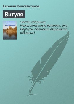 Книга "Витуля" – Евгений Константинов