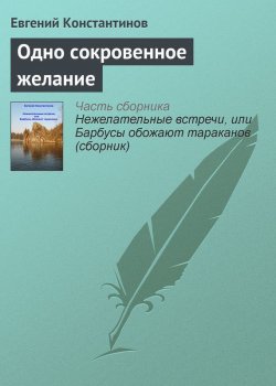 Книга "Одно сокровенное желание" – Евгений Константинов