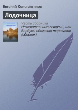 Книга "Лодочница" – Евгений Константинов