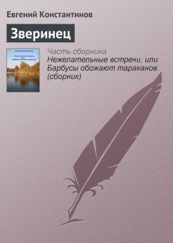 Книга "Зверинец" – Евгений Константинов