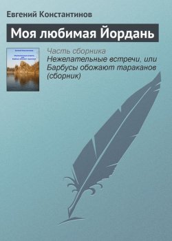 Книга "Моя любимая Йордань" – Евгений Константинов