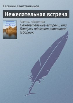 Книга "Нежелательная встреча" – Евгений Константинов