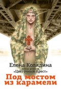 Под мостом из карамели (Елена Колядина, 2013)