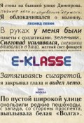 E-klasse (Леонид Левин, 2013)