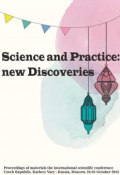 Science and Practice: new Discoveries. Proceedings of materials the international scientific conference. Czech Republic, Karlovy Vary – Russia, Moscow, 24-25 October 2015 (Сборник статей, 2015)