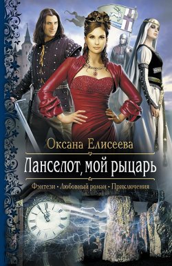 Книга "Ланселот, мой рыцарь" – Оксана Елисеева, 2013