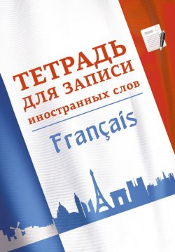 Книга "Тетрадь для записи иностранных слов. Французский язык" – , 2014