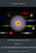 Книга "Астрономия и космология" (Татьяна Данина, 2013)
