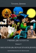 Книга "Биология (включая праноедение)" (Татьяна Данина, 2013)