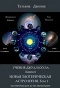 Книга "Новая Эзотерическая Астрология. Том 1" (Татьяна Данина, 2013)