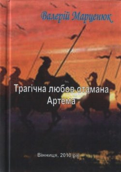 Книга "Трагічна любов отамана Артема" – Валерій Марценюк, 2010