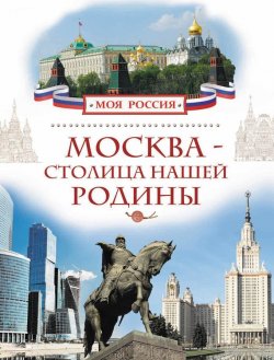 Книга "Москва – столица нашей Родины" {Моя Россия} – Валерий Алешков, 2015