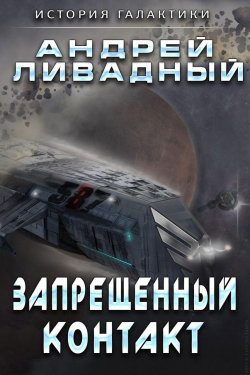 Книга "Запрещенный контакт" {Экспансия: История Галактики} – Андрей Ливадный, 2014