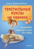 Текстильные куклы на каркасе: пошаговый мастер-класс от Nkale (Елена Войнатовская, 2014)